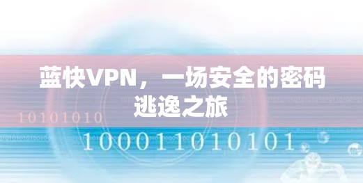 蓝快VPN，一场安全的密码逃逸之旅