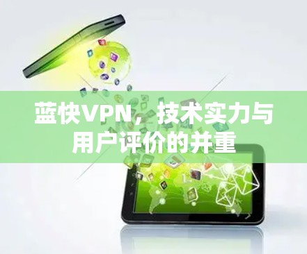 蓝快VPN，技术实力与用户评价的并重
