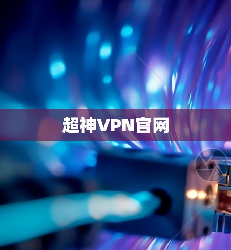 超神VPN官网 超神VPN官网