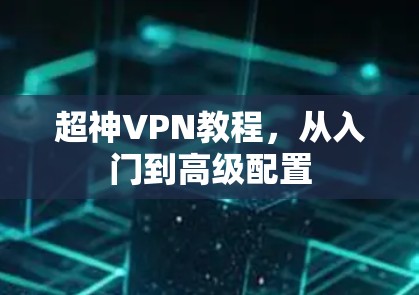 超神VPN教程，从入门到高级配置