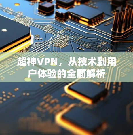 超神VPN,从技术到用户体验的全面解析 超神VPN,从技术到用户体验的全面解析