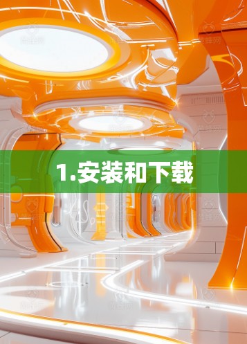 1.安装和下载