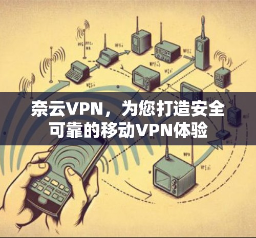 奈云VPN，为您打造安全可靠的移动VPN体验