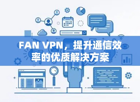 FAN VPN，提升通信效率的优质解决方案