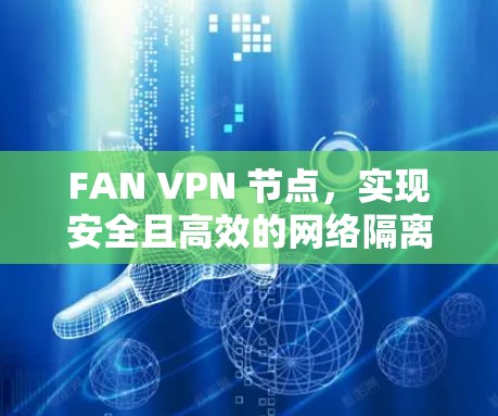 FAN VPN 节点,实现安全且高效的网络隔离 FAN VPN 节点,实现安全且高效的网络隔离