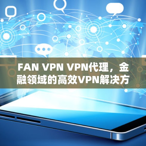 FAN VPN VPN代理，金融领域的高效VPN解决方案