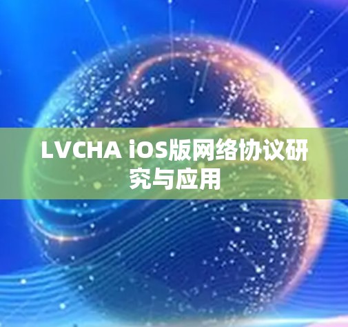 LVCHA iOS版网络协议研究与应用 LVCHA iOS版网络协议研究与应用