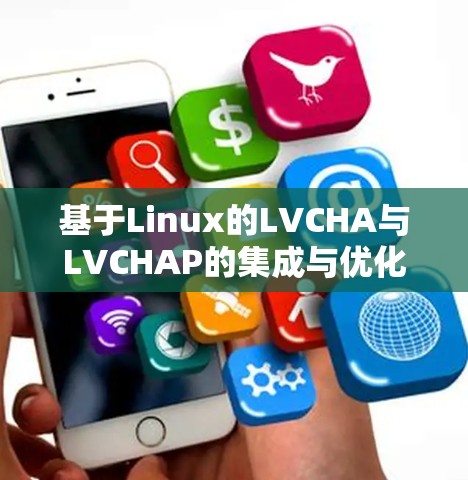 基于Linux的LVCHA与LVCHAP的集成与优化 基于Linux的LVCHA与LVCHAP的集成与优化