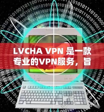 LVCHA VPN 是一款专业的VPN服务,旨在提供安全、可靠和个性化的VPN连接。它结合了先进的加密技术和协议,旨在保护用户的隐私和数据安全 LVCHA VPN 是一款专业的VPN服务,旨在提供安全、可靠和个性化的VPN连接。它结合了先进的加密技术和协议,旨在保护用户的隐私和数据安全