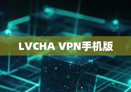LVCHA VPN手机版