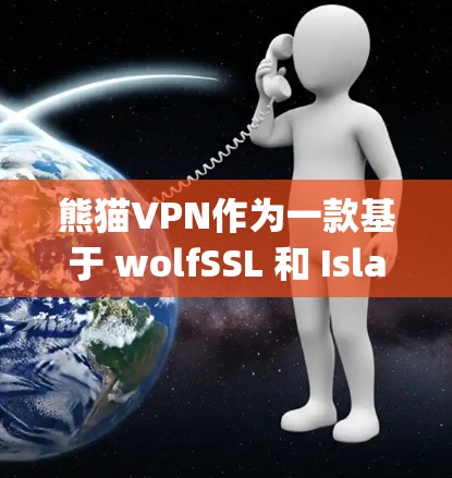 熊猫VPN作为一款基于 wolfSSL 和 Islandspace 服务器的VPN服务,以其强大的加密技术和良好的用户体验受到广泛关注。以下是对熊猫VPN的详细评测 熊猫VPN作为一款基于 wolfSSL 和 Islandspace 服务器的VPN服务,以其强大的加密技术和良好的用户体验受到广泛关注。以下是对熊猫VPN的详细评测