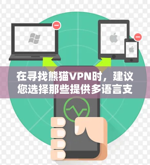 在寻找熊猫VPN时，建议您选择那些提供多语言支持、本地化-CN模式以及安全措施的平台。以下是一些推荐