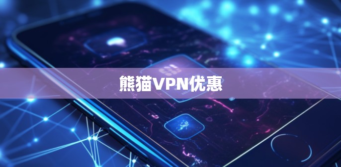 熊猫VPN优惠
