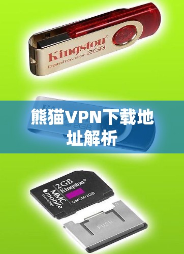 熊猫VPN下载地址解析 熊猫VPN下载地址解析