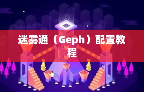 迷雾通（Geph）配置教程