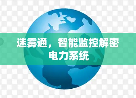 迷雾通，智能监控解密电力系统