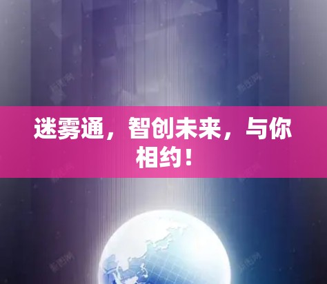 迷雾通，智创未来，与你相约！
