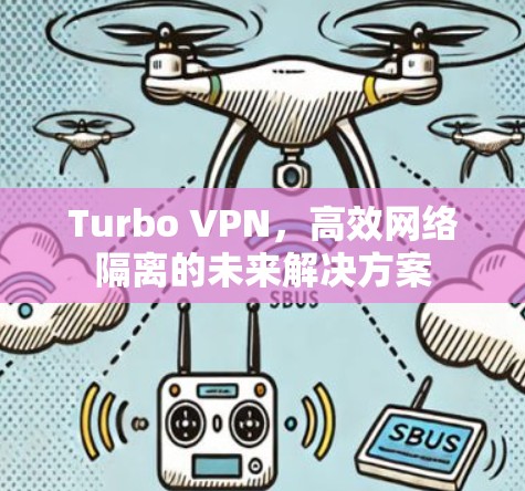 Turbo VPN，高效网络隔离的未来解决方案