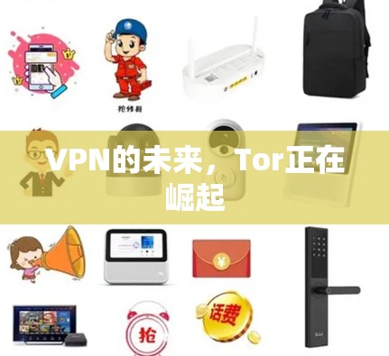 VPN的未来，Tor正在崛起