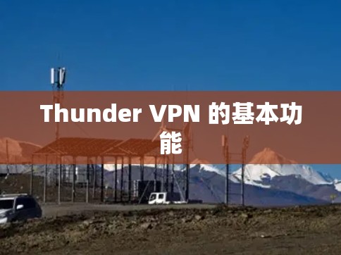 Thunder VPN 的基本功能