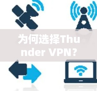 为何选择Thunder VPN? 为何选择Thunder VPN?