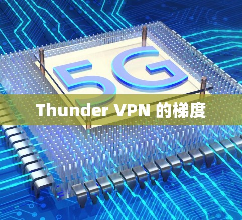 Thunder VPN 的梯度 Thunder VPN 的梯度