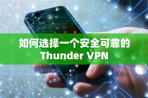 如何选择一个安全可靠的Thunder VPN