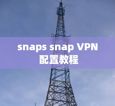 snaps snap VPN 配置教程 snaps snap VPN 配置教程