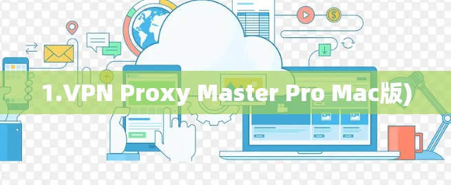 1.VPN Proxy Master Pro Mac版)
