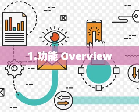 1.功能 Overview