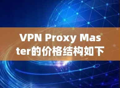 VPN Proxy Master的价格结构如下