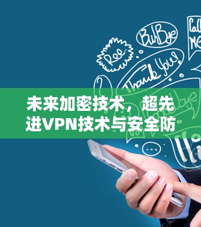 未来加密技术，超先进VPN技术与安全防护