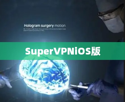 SuperVPNiOS版