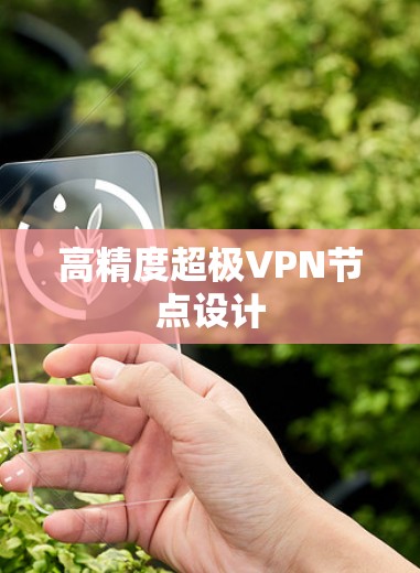 高精度超极VPN节点设计