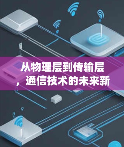 从物理层到传输层，通信技术的未来新范式—SuperVPN梯子的通信架构探索