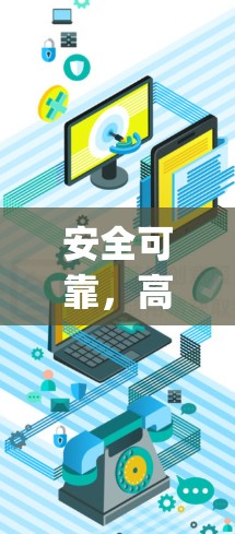安全可靠,高效便捷—SuperVPN官网入口 安全可靠,高效便捷—SuperVPN官网入口