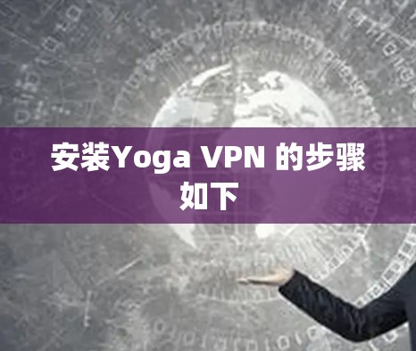 安装Yoga VPN 的步骤如下 安装Yoga VPN 的步骤如下