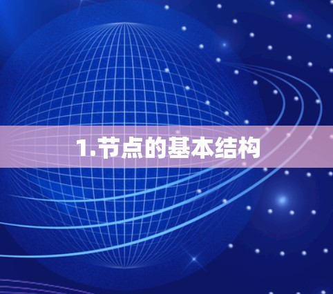 1.节点的基本结构