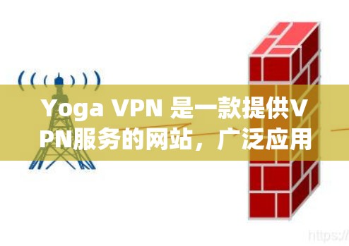 Yoga VPN 是一款提供VPN服务的网站,广泛应用于保护用户免受网络攻击。Yoga VPN 的价格根据版本和地区有所不同,具体价格如下 Yoga VPN 是一款提供VPN服务的网站,广泛应用于保护用户免受网络攻击。Yoga VPN 的价格根据版本和地区有所不同,具体价格如下