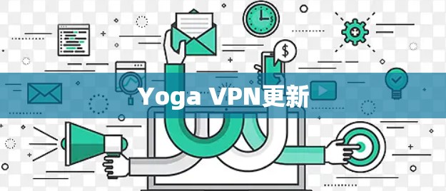 Yoga VPN更新 Yoga VPN更新