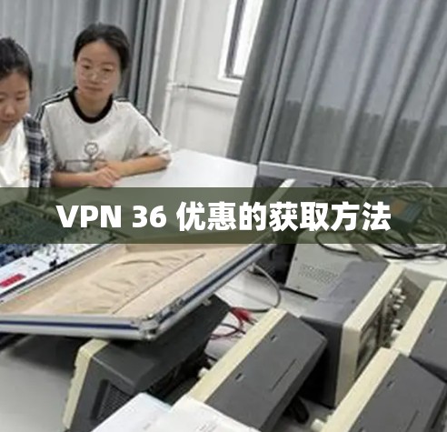 VPN 36 优惠的获取方法
