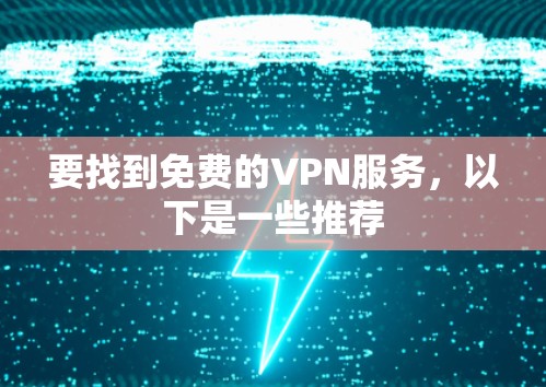 要找到免费的VPN服务，以下是一些推荐