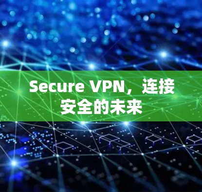 Secure VPN，连接安全的未来