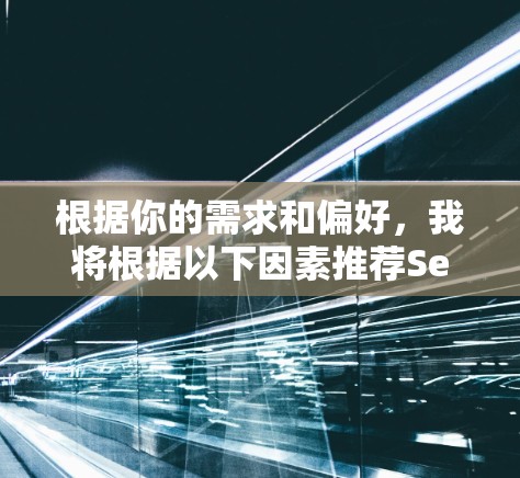 根据你的需求和偏好，我将根据以下因素推荐Secure VPN 平台