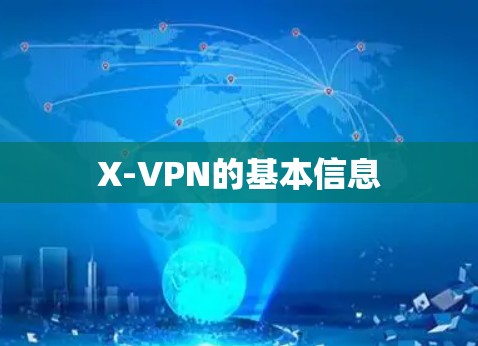 X-VPN的基本信息 X-VPN的基本信息