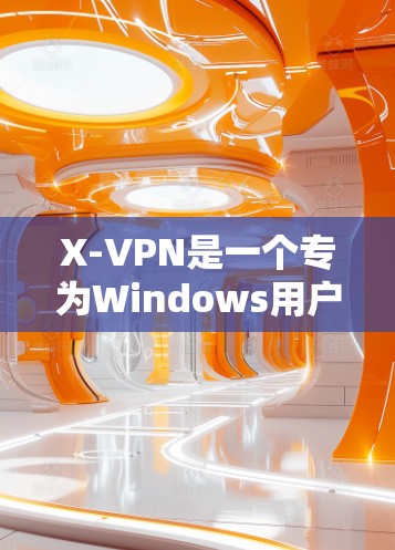 X-VPN是一个专为Windows用户设计的VPN工具,旨在提供一个安全而友好的网络访问环境。以下是一些推荐的X-VPN版本 X-VPN是一个专为Windows用户设计的VPN工具,旨在提供一个安全而友好的网络访问环境。以下是一些推荐的X-VPN版本