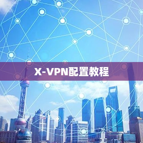 X-VPN配置教程