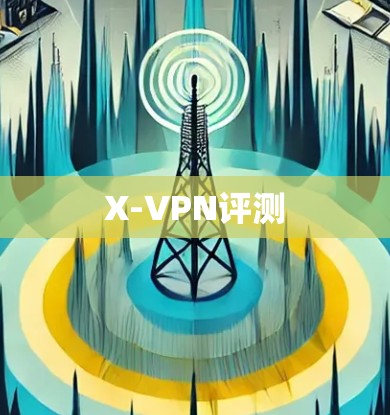 X-VPN评测