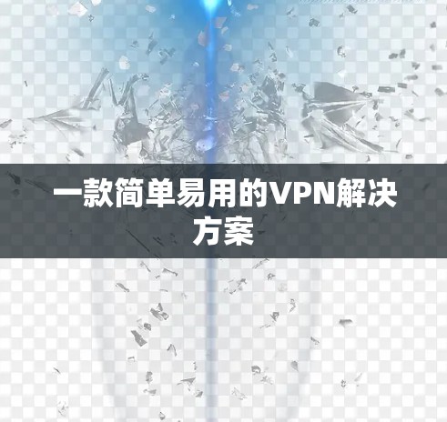 一款简单易用的VPN解决方案 一款简单易用的VPN解决方案
