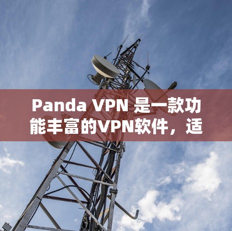 Panda VPN 是一款功能丰富的VPN软件,适合那些需要快速访问不同国家互联网的用户。以下是对 Panda VPN 的总结 Panda VPN 是一款功能丰富的VPN软件,适合那些需要快速访问不同国家互联网的用户。以下是对 Panda VPN 的总结